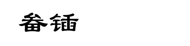 畚锸