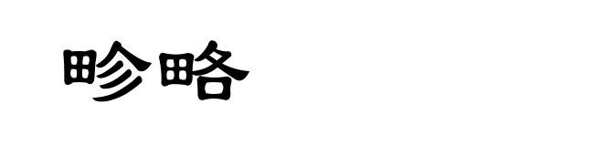 畛略