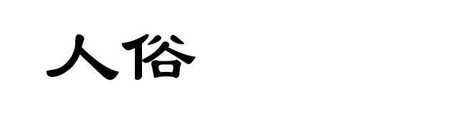 人俗