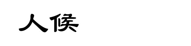 人候
