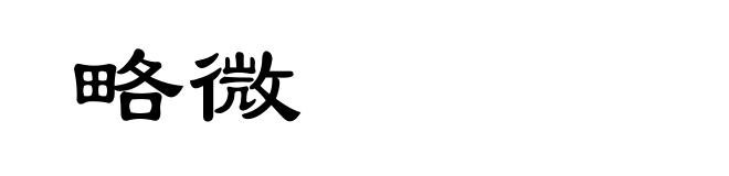 略微