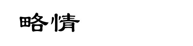 略情