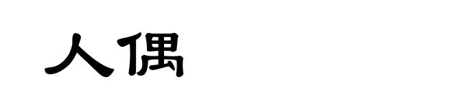 人偶
