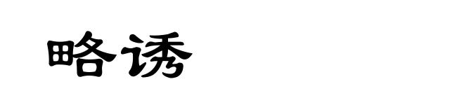 略诱