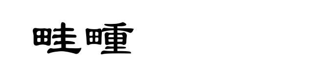 畦畽
