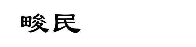 畯民
