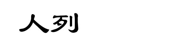 人列