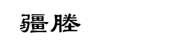 疆塍