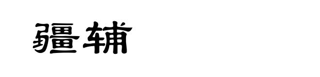 疆辅