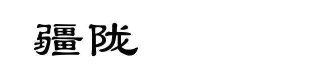 疆陇