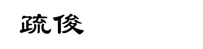疏俊