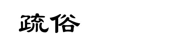 疏俗