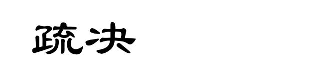 疏决