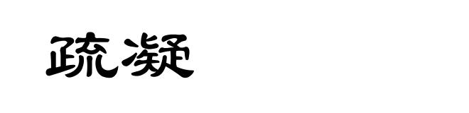 疏凝
