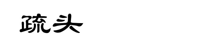 疏头
