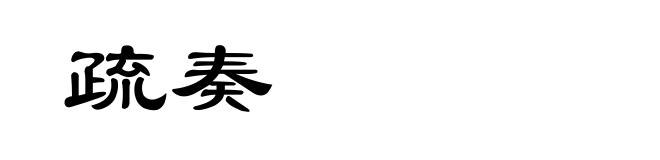 疏奏
