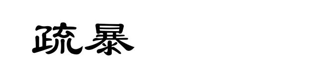 疏暴