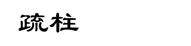 疏柱