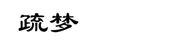 疏梦
