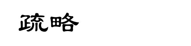 疏略