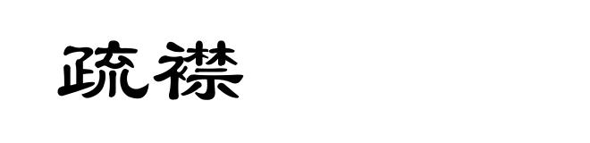 疏襟