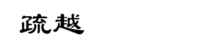 疏越