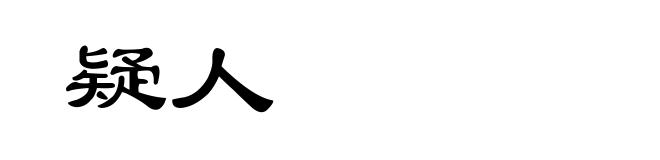 疑人