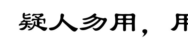 疑人勿用,用人勿疑