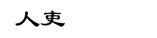 人吏