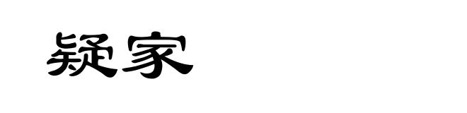 疑家