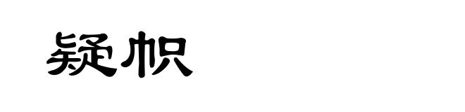 疑帜