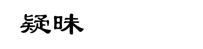 疑昧