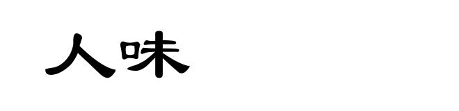 人味