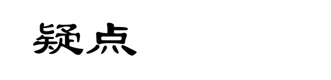 疑点