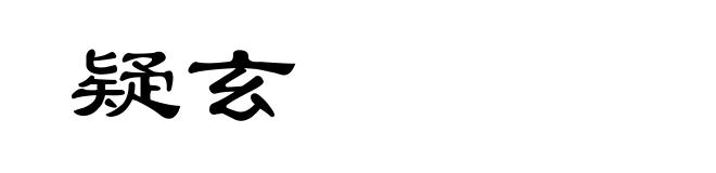 疑玄