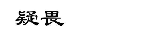 疑畏