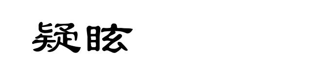 疑眩