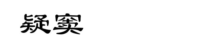 疑窦