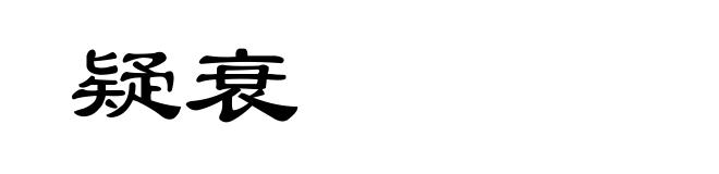 疑衰