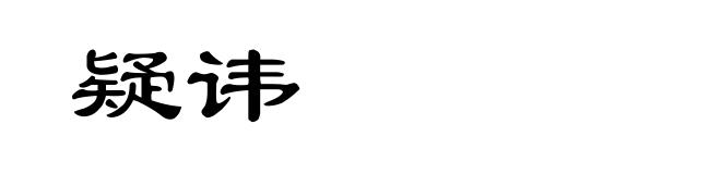 疑讳