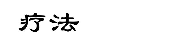 疗法