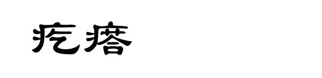 疙瘩