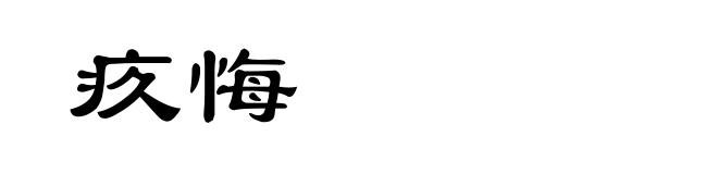 疚悔