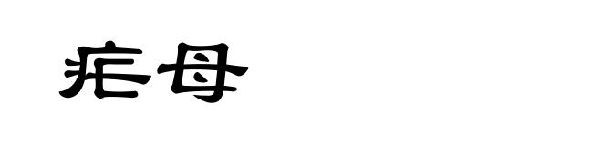 疟母