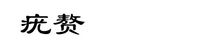 疣赘