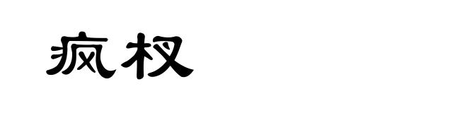 疯杈