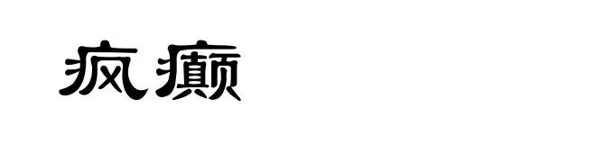 疯癫