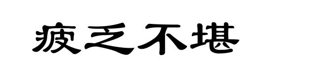 疲乏不堪