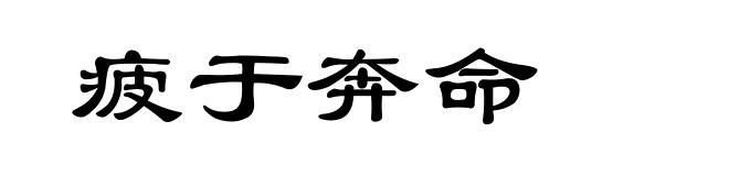 疲于奔命