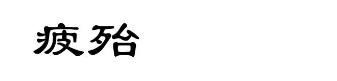 疲殆